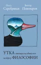 Утка, стоящая на одной ноге на берегу философии - Ольга Серебряная, Виктор Пивоваров