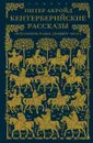 Кентерберийские рассказы. Переложение поэмы Джеффри Чосера - Питер Акройд