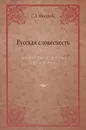 Русская словесность. История, теория, методика преподавания - С. А. Макарова
