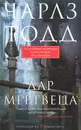 Дар мертвеца - Чарлз Тодд