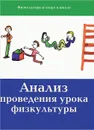 Анализ проведения урока физкультуры - Валерий Муравьев,Игорь Залетаев