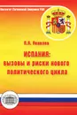 Испания. Вызовы и риски нового политического цикла - П. П. Яковлев