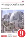 Французский язык. 9 класс. 5-й год обучения. Учебник - В. Н. Шацких, Л. В. Бабина, Л. Ю. Денискина, И. Н. Кузнецова