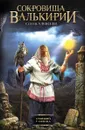 Сокровища Валькирии. Стоящий у Солнца - Сергей Алексеев
