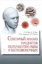 Сенсорный анализ продуктов переработки рыбы и беспозвоночных. Учебное пособие - Г. Н. Ким, И. Н. Ким, Т. М. Сафронова, Е. В. Мегеда