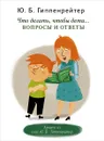 Что делать, чтобы дети... Вопросы и ответы - Юлия Гиппенрейтер