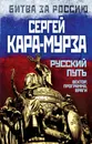 Русский путь. Вектор, программа, враги - Сергей Кара-Мурза