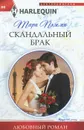 Скандальный брак - Тара Пэмми