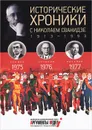 Исторические хроники с Николаем Сванидзе.1975-1796-1977 - Николай Сванидзе, Марина Сванидзе