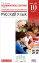 Русский язык. 10 класс. Базовый уровень. Методическое пособие к учебнику 