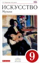 Искусство. Музыка. 9 класс. Учебник (+ CD) - Т. И. Науменко, В. В. Алеев