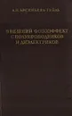 Внешний фотоэффект с полупроводников и диэлектриков - Арсеньева-Гейль А.Н.