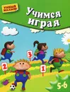 Учимся играя. Для детей 5-6 лет - В. Г. Кузнецова