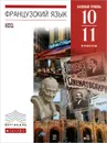 Французский язык. 10-11 классы. Базовый уровень. Учебник - В. Н. Шацких, Л. В. Бабина, Л. Ю. Денискина, И. Н. Кузнецова