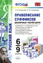 Правописание суффиксов различных частей речи. 6-9 классы - Л. И. Новикова, Н. Ю. Соловьева