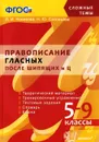 Правописание гласных после шипящих и Ц. 5-9 классы - Л. И. Новикова, Н. Ю. Соловьева