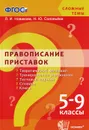 Правописание приставок. 5-9 классы. Учебное пособие - Л. И. Новикова, Н. Ю. Соловьева