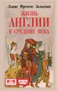 Жизнь Англии в Средние века - Льюис Френсис Зальцман