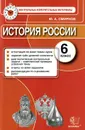 История России. 6 класс. Контрольные измерительные материалы - Ю. А. Смирнов