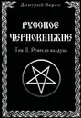 Русское Чернокнижие. Том 2. Ремесло колдуна - Дмитрий Ворон