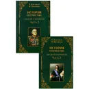 История Отечества (комплект из 2 книг) - Е. Касьянов, В. Михайлов