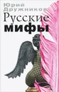 Русские мифы - Юрий Дружников