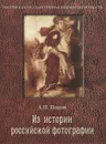 Из истории российской фотографии - А. П. Попов