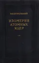 Изомерия атомных ядер - Корсунский М.И.