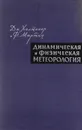 Динамическая и физическая метеорология - Халтинер Дж. Мартин Ф.