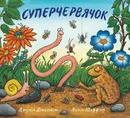 Суперчервячок - Джулия Дональдсон