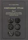Н. П. Лихачев. Избранные труды. Том 1. Материалы для истории византийской и русской сфрагистики - Н. П. Лихачев