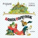 Конек-горбунок - Ершов Петр Павлович