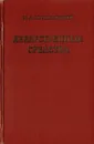 Лекарственные средства (пособие для врачей) - М. Д. Машковский