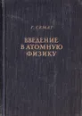 Введение в атомную физику - Семат Г.