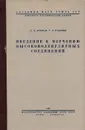 Введение к изучению высокомолекулярных соединений - Коршак В.В., Рафиков С.Р.