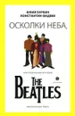 Осколки неба, или Подлинная история The Beatles - Юлий Буркин, Константин Фадеев