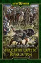 Тридевятое царство. Война за трон - Денис Новожилов