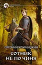 Сотник. Не по чину - Евгений Красницкий