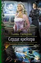 Сердце крейсера - Галина Гончарова