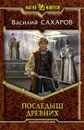 Последыш древних - Василий Сахаров