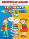 Тренажер по разговорной речи - Матвеев С.А.