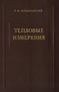 Тепловые измерения - Кондратьев Г.М.