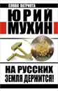 На Русских земля держится! Артель Россия - Юрий Мухин