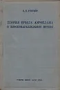 Теория крыла аэроплана в плоскопараллельном потоке - Голубев В. В.