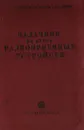 Задачник по курсу радиоприемных устройств - Быков Ю. С., Валитов Р. А., Гуткин Л. С.