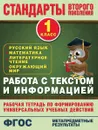 Русский язык. Математика. Литературное чтение. Окружающий мир. 1 класс. Работа с текстом и информацией - Н.В. Каменкова, Е.Д. Полякова