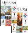 Музыка. 1 класс. Учебник. Части 1 и 2 (комплект из 2 книг + CD) - В. В. Алеев, Т. Н. Кичак