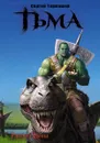 Тьма. Рассвет Тьмы. Сияние Тьмы - Сергей Тармашев