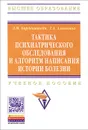 Тактика психиатрического обследования и алгоритм написания истории болезни. Учебное пособие - Л. М. Барденштейн, Г. А. Алешкина