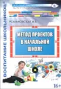 Метод проектов в начальной школе - М. Б. Романовская